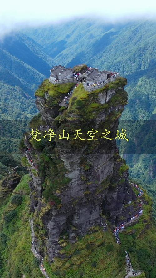 梵净山,14亿年远古洪荒巨作,真实版的天空之城,此生一定要来体验一次!
