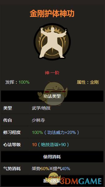 太吾绘卷神一品功法大全之金刚护体神功