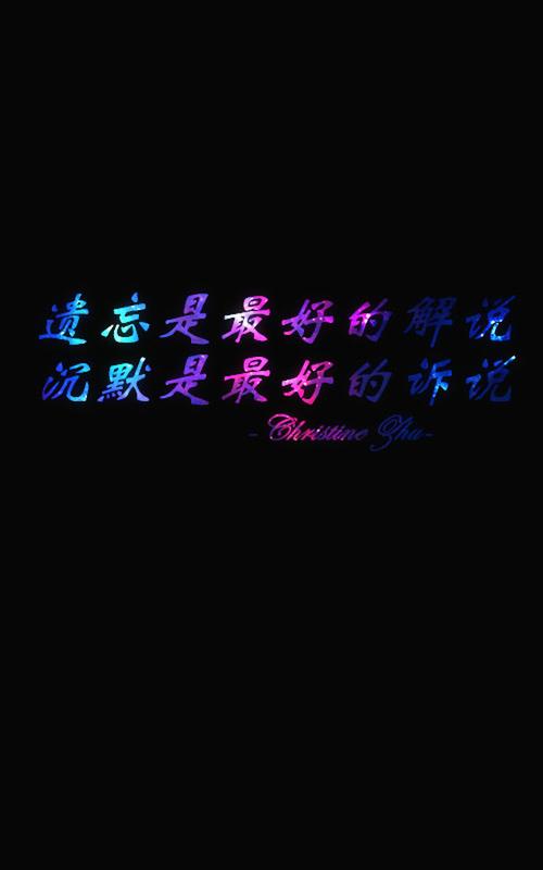 遗忘是最好的解说,沉默是最好的诉说 【更多详见相册黑底文字】