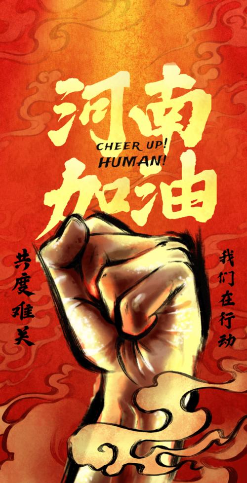 河南挺住!河南加油!