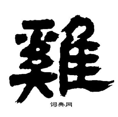 鸡字隶书写法_鸡隶书怎么写好看_鸡书法图片_词典网