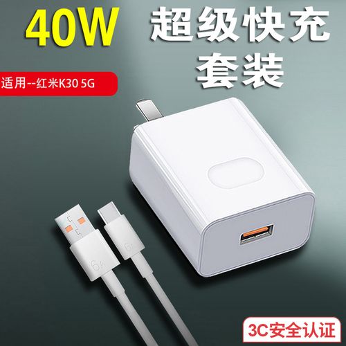 红米k30原装充电器参数,红米k30充电器型号 小米redmik30充电器头40w瓦5a超级快充红米k30i闪充typec数据线tpyec
