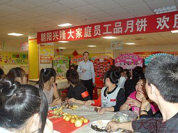 朝阳兴隆大家庭举行"品月饼欢度中秋节"活动
