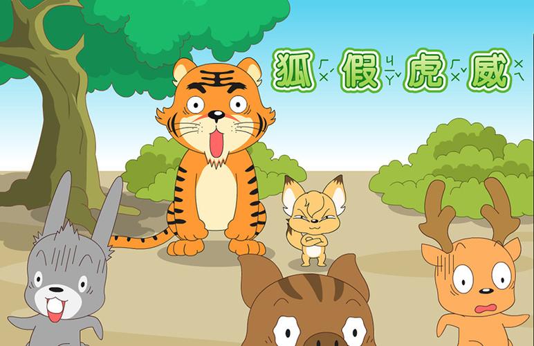 狐假虎威的寓言故事是怎样的?_酷知经验网