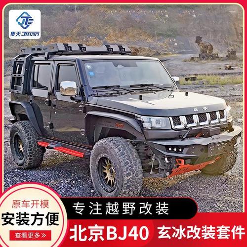 北京bj40plus爆改,北京bj40plus改装 北京bj40plus改装爆改套装bj40plus前后保险杠侧踏