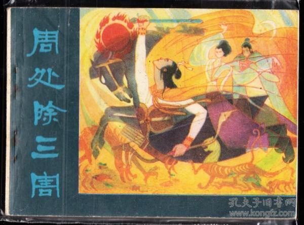 周处 除 三害-江西版精品民间故事缺本 连环画 绘 画精美