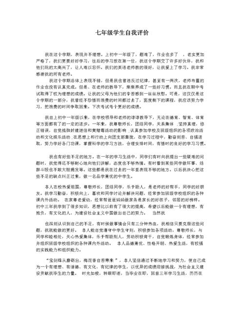 七年级学生自我评价docx3页