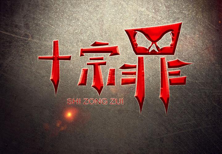 小说十宗罪作者介绍