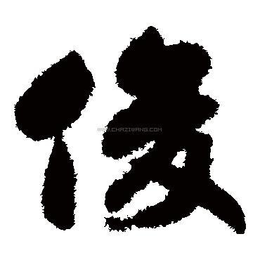 俊字书法 - 俊字书法作品 - 俊字书法写法 - 在线书法 - 书法字典