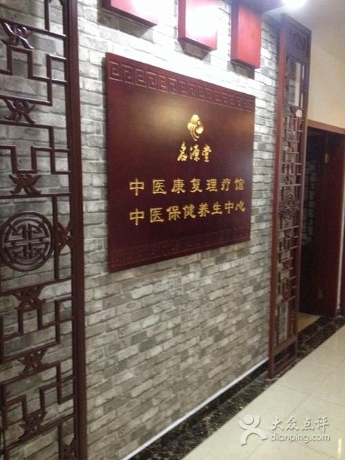 名源堂中医馆-图片-长沙休闲娱乐-大众点评网