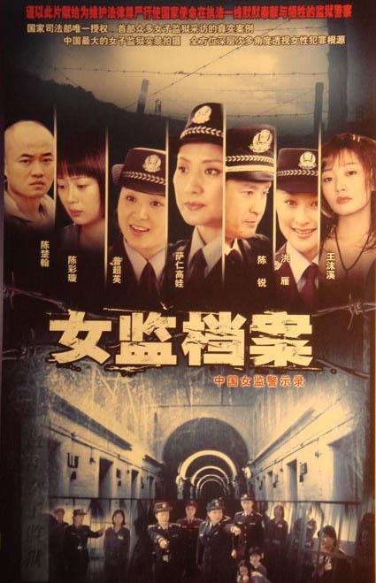 女监档案剧照