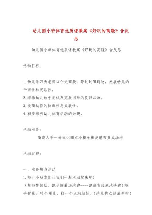 幼儿园小班体育优质课教案《好玩的高跷》含反思