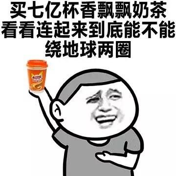 喝什么奶茶喝酒表情包 - 喝什么奶茶喝酒微信表情包