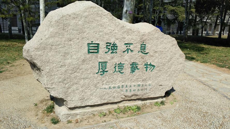 以天行健,君子以自强不息;地势坤,君子以厚德载物为校风,为校训.