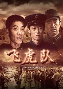 &nbsp;-&nbsp;剧情介绍 &nbsp; 风高月黑的夜里,飞虎队大队长老洪率领