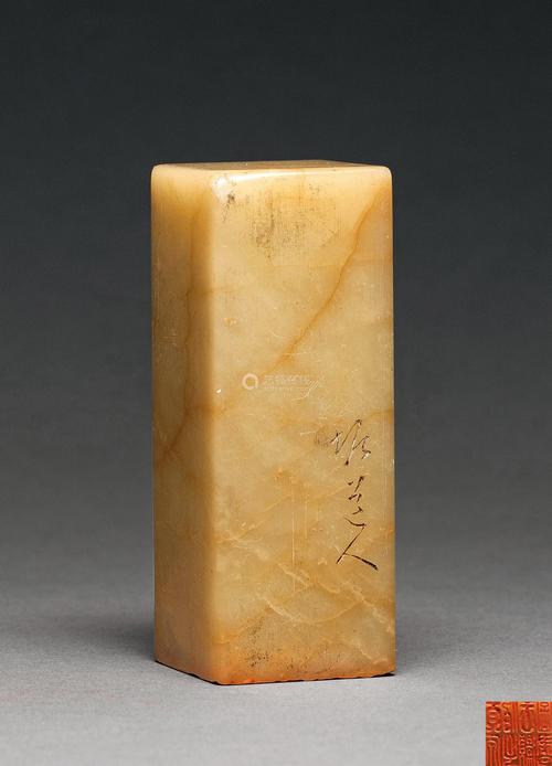 程邃刻 青田石印章