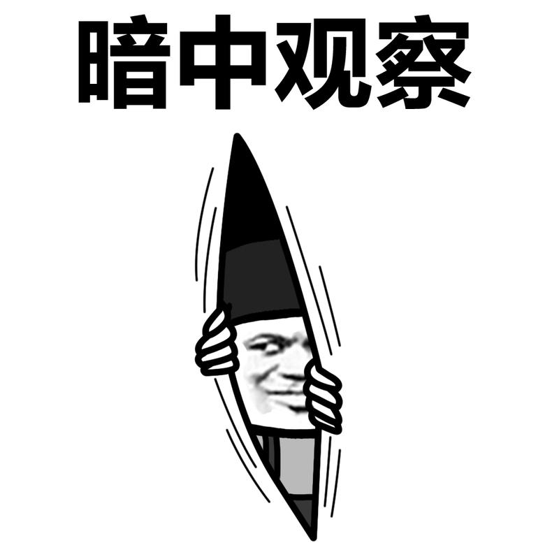 偷看- 365表情包