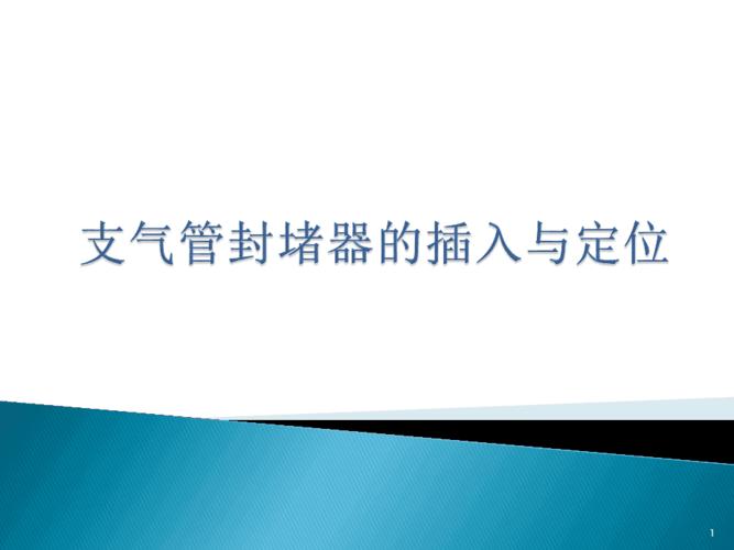 (医学课件)支气管封堵器的插入与定位 左肺封堵.pptx