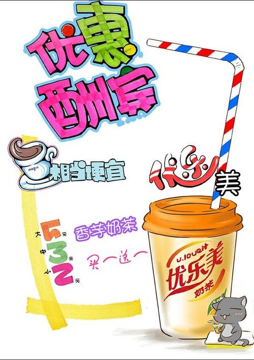 奶茶店优惠酬宾pop海报psd素材下载奶.