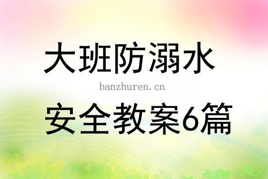 大班防溺水安全教案6篇