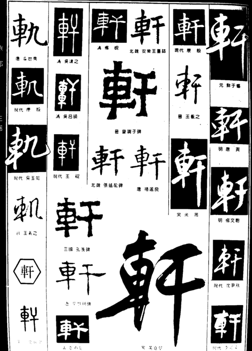 轨轩 艺术字 毛笔字 书法字 繁体 标志设计
