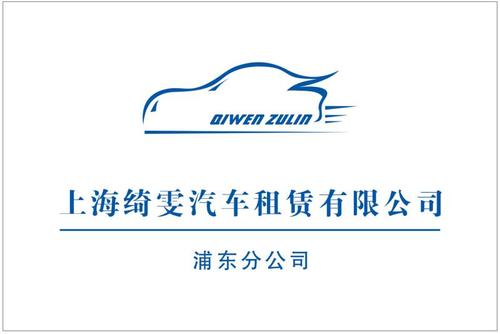 上海绮雯汽车租赁有限公司的logo