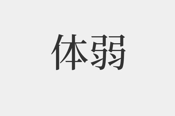 [debility] 身体衰弱,虚弱 字的组词推荐