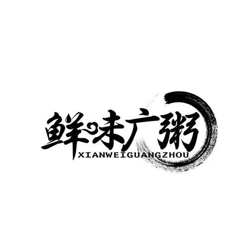 鲜味广粥_企业商标大全_商标信息查询_爱企查