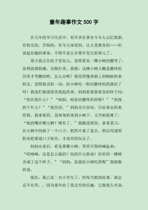 童年趣事作文500字