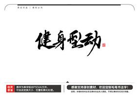 健身型动毛笔书法字