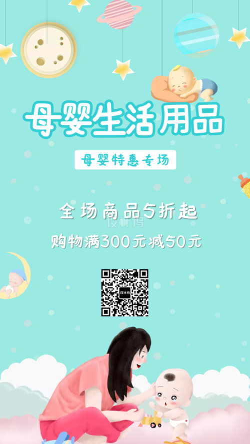 母婴生活用品宣传促销海报