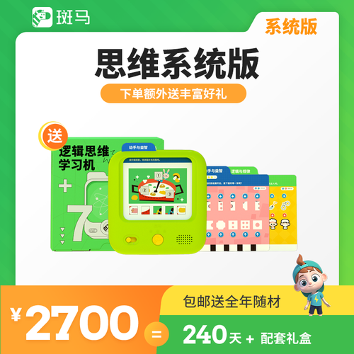 斑马ai系统版斑马思维教具幼儿逻辑早教儿童优质中小班启蒙学习