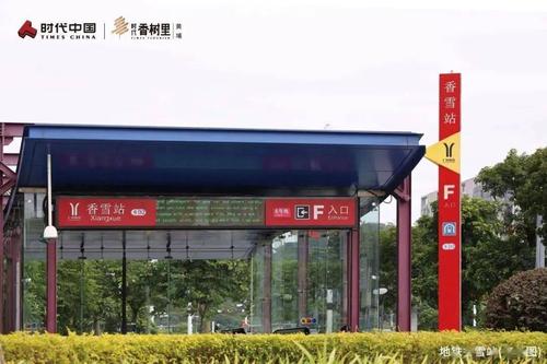 有意思的是,这三大楼盘密集分布在黄埔香雪板块,围绕着 香雪地铁站而