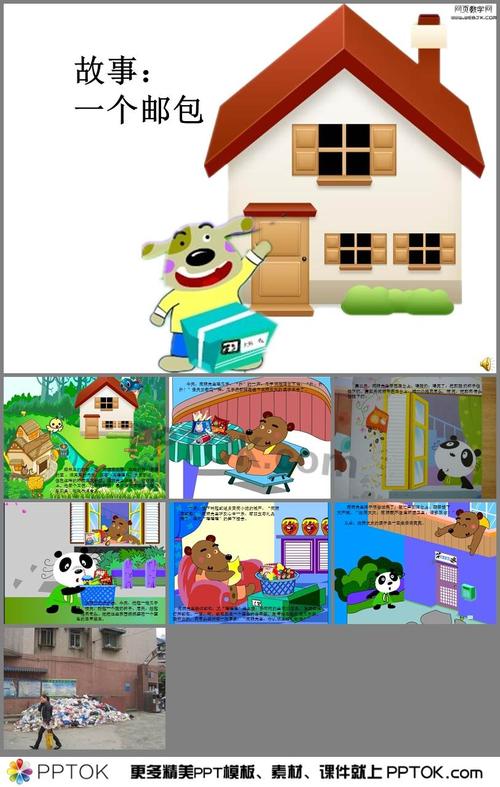 幼儿园故事《一个邮包》ppt课件