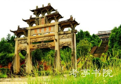 考亭书院
