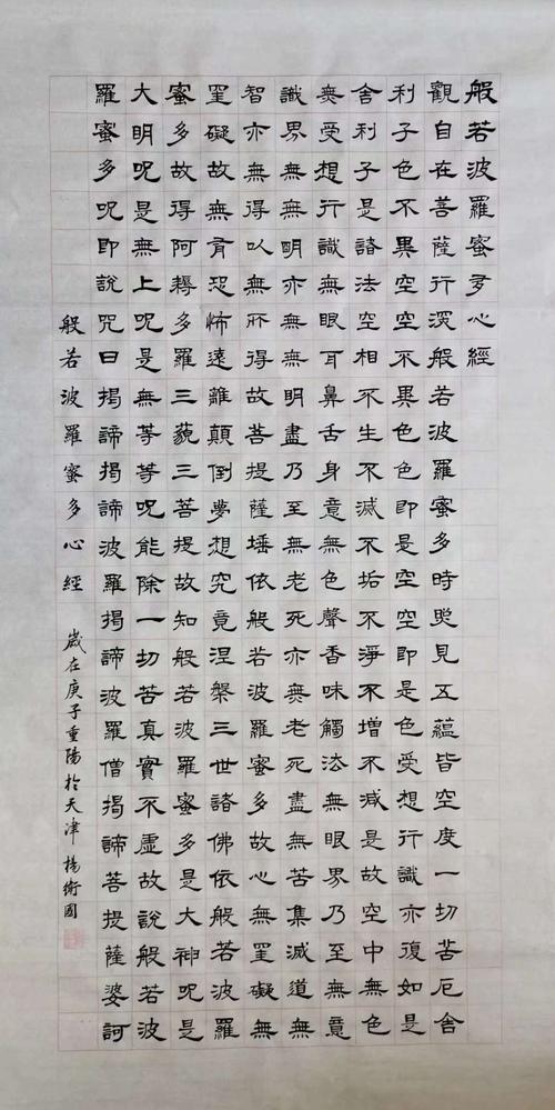 隶书《心经》