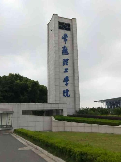 常熟理工学院(东湖校区)