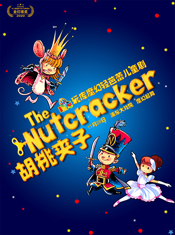 玩库魔幻轻芭蕾儿童剧胡桃夹子