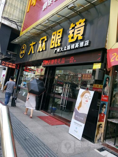 大众眼镜(英德店)