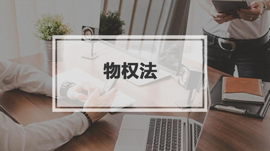 中华人民共和国物权法