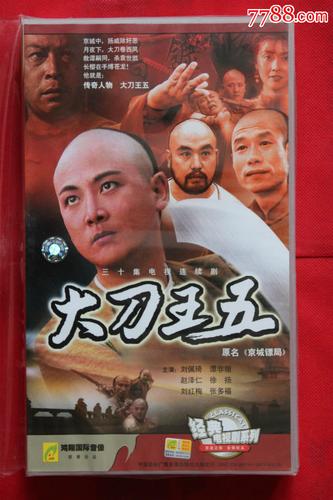 大刀王五(又名:京城镖局)30集30vcd电视连续剧【原装正版】