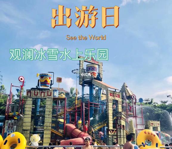 放假去哪玩//深圳观澜冰雪水上乐园93_水上乐园_观澜山水田园水上