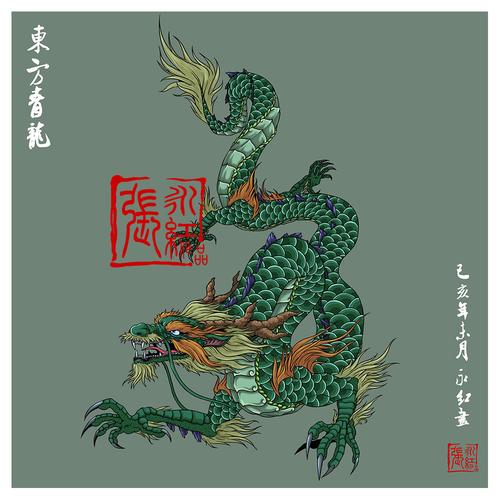 西游记人物谱--四灵--东方青龙