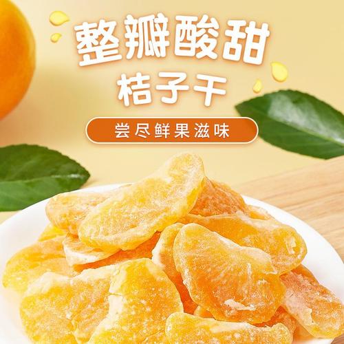 桔子干橘子干500g蜜橘果干果脯500g袋装非金桔片蜜饯散装孕妇零食
