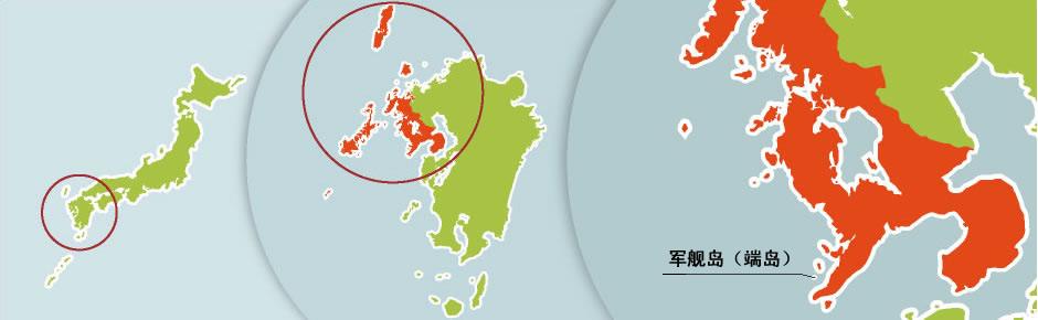 军舰岛の位置 画像