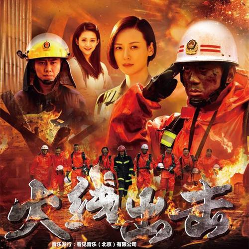 逆火英雄(电视剧《火线出击》的插曲) - 搜狗百科