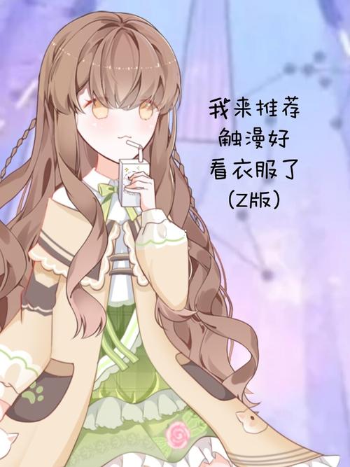推荐触漫钻衣_触漫_推荐触漫钻衣_素材_素材其他