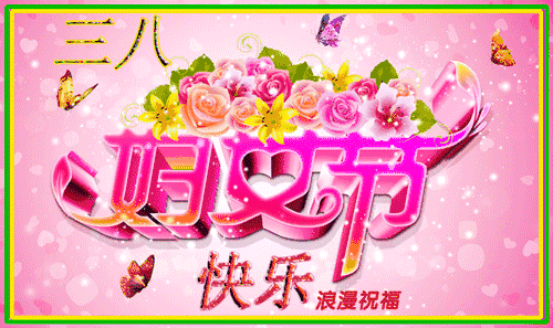 三八妇女节,问候!