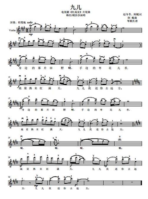 小提琴伴奏红高粱主题曲九儿