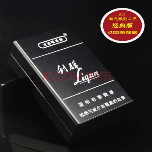 装整包 铝合金硬软壳20支装装子香菸烟盒 黑色-利群